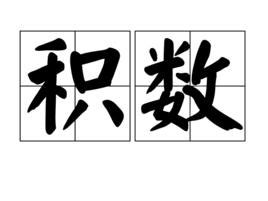 積數是什麼|積數:積數（積數）是累計的數目或數量或指算術上二。